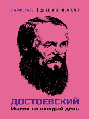 cover image of Достоевский. Мысли на каждый день